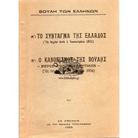 ΤΟ ΣΥΝΤΑΓΜΑ ΤΗΣ ΕΛΛΑΔΟΣ - Ο ΚΑΝΟΝΙΣΜΟΣ ΤΗΣ ΒΟΥΛΗΣ - ΜΕΡΟΣ ΚΟΙΝΟΒΟΥΛΕΥΤΙΚΟΝ 